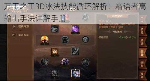 万王之王3D冰法技能循环解析：霜语者高输出手法详解手册