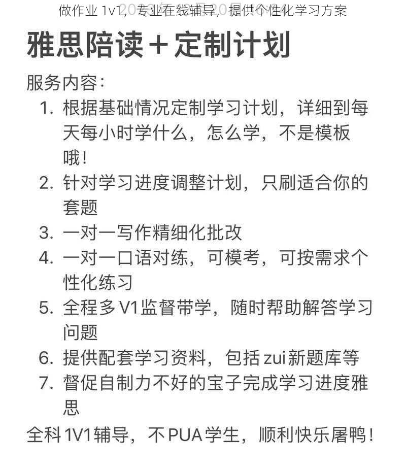 做作业 1v1，专业在线辅导，提供个性化学习方案