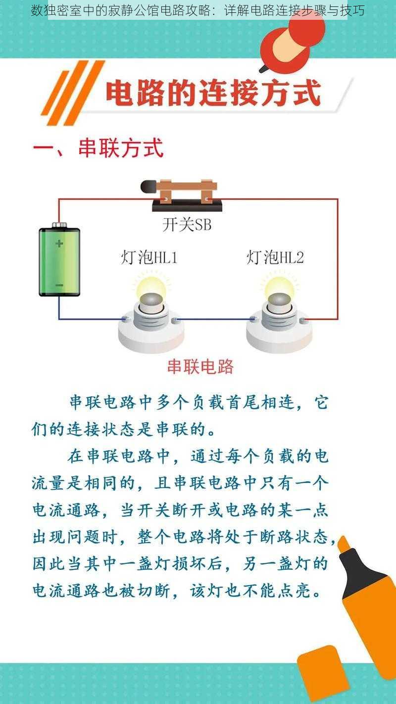 数独密室中的寂静公馆电路攻略：详解电路连接步骤与技巧