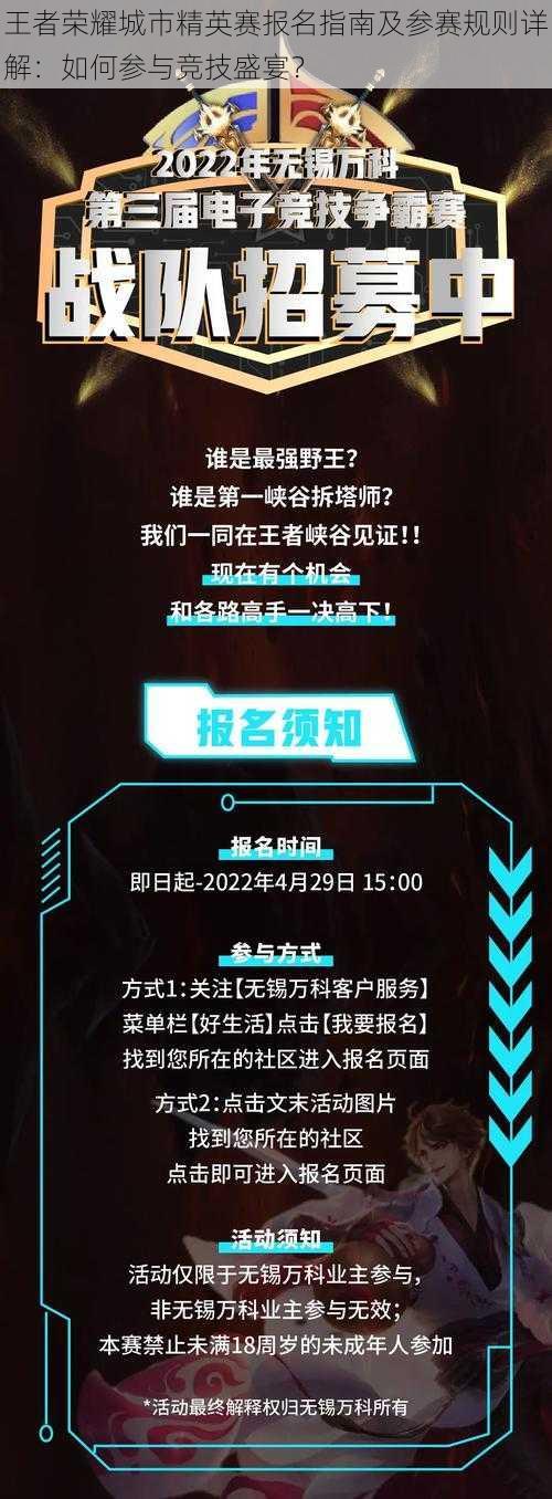 王者荣耀城市精英赛报名指南及参赛规则详解：如何参与竞技盛宴？