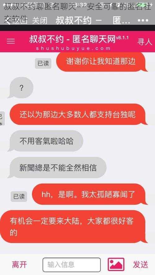 叔叔不约聊匿名聊天——安全可靠的匿名社交软件