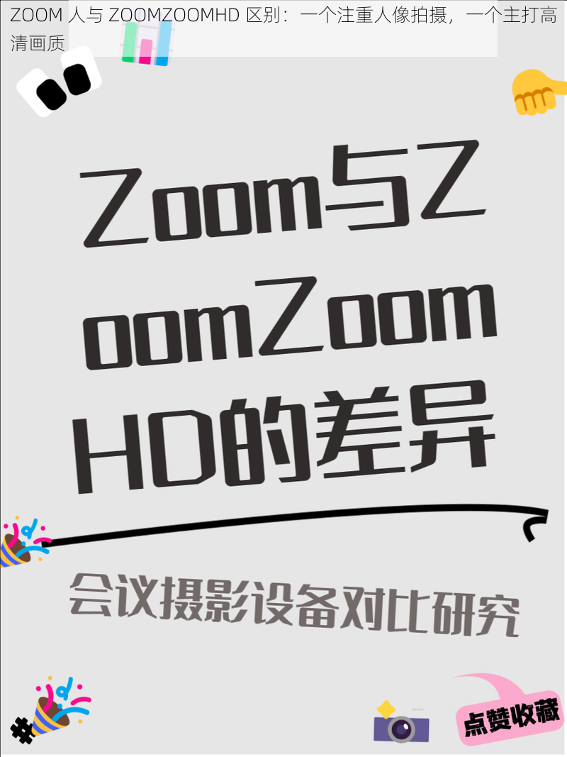 ZOOM 人与 ZOOMZOOMHD 区别：一个注重人像拍摄，一个主打高清画质