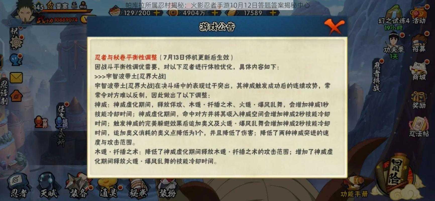 帕库拉所属忍村揭秘：火影忍者手游10月12日答题答案揭秘中心