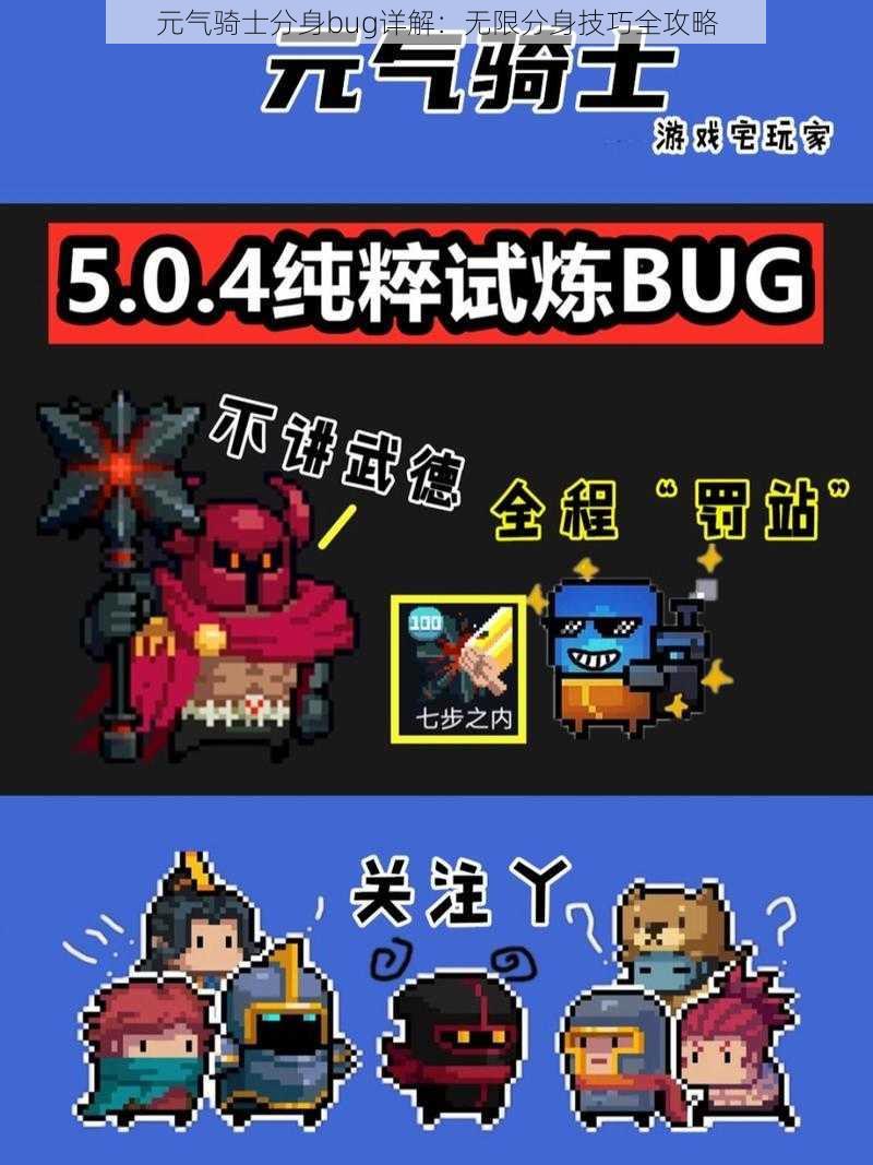 元气骑士分身bug详解：无限分身技巧全攻略