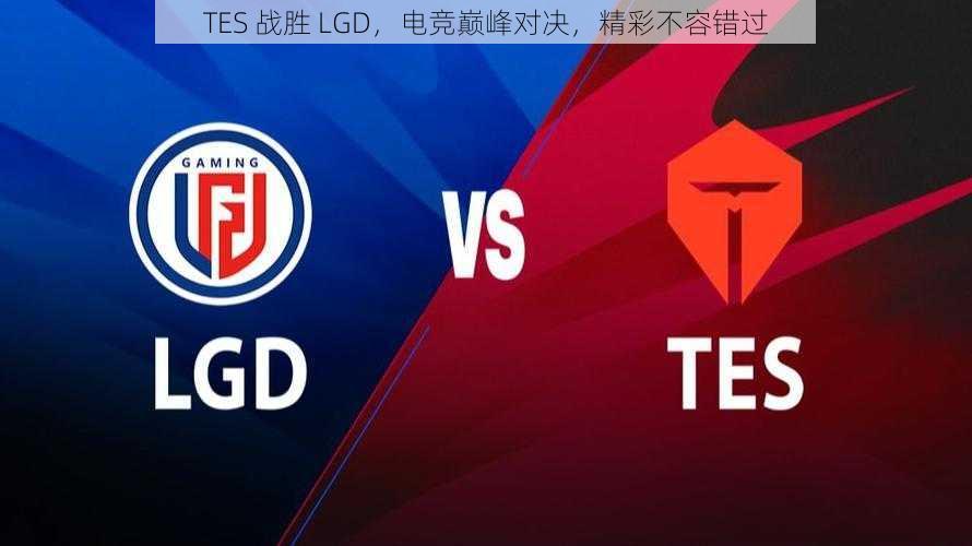 TES 战胜 LGD，电竞巅峰对决，精彩不容错过