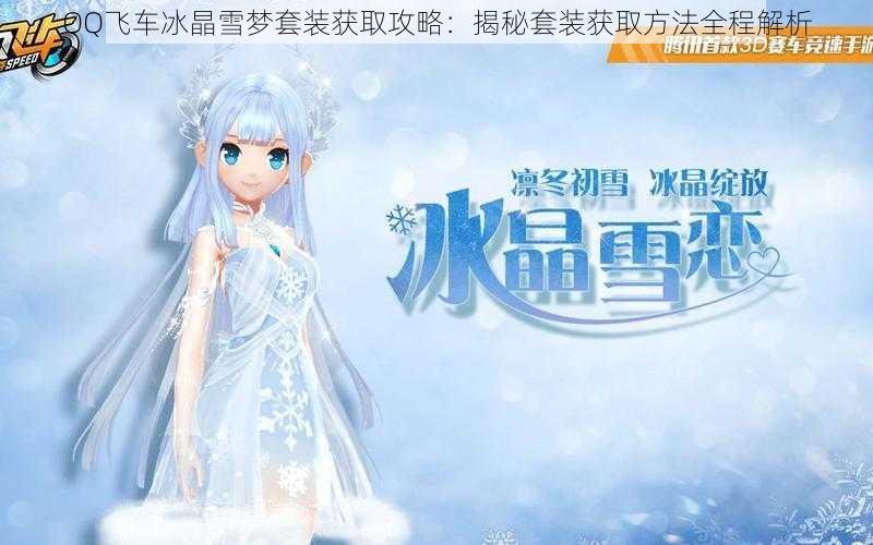 QQ飞车冰晶雪梦套装获取攻略：揭秘套装获取方法全程解析