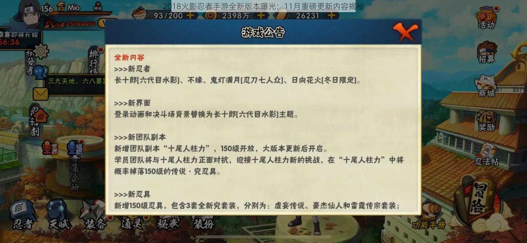 2018火影忍者手游全新版本曝光：11月重磅更新内容揭秘