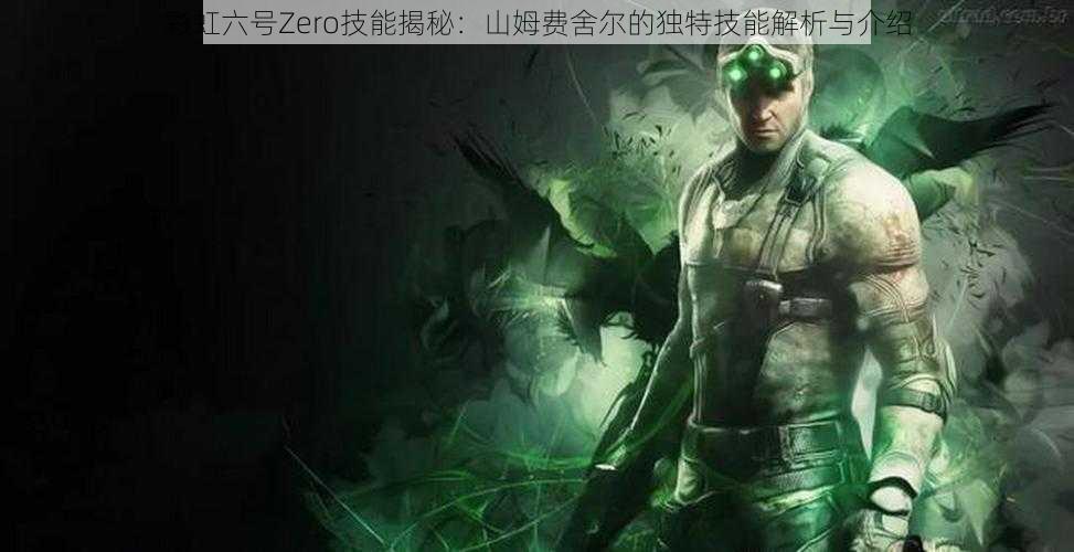 彩虹六号Zero技能揭秘：山姆费舍尔的独特技能解析与介绍