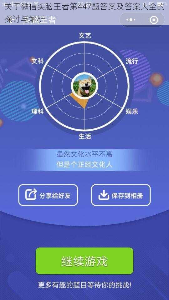 关于微信头脑王者第447题答案及答案大全的探讨与解析