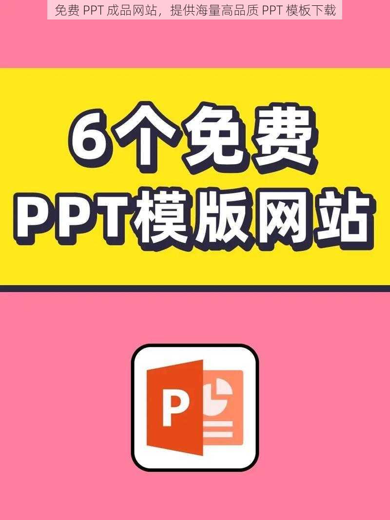 免费 PPT 成品网站，提供海量高品质 PPT 模板下载