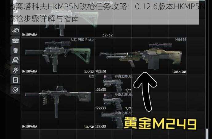 逃离塔科夫HKMP5N改枪任务攻略：0.12.6版本HKMP5N改枪步骤详解与指南