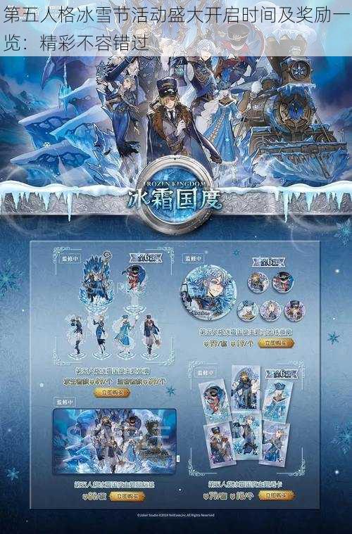 第五人格冰雪节活动盛大开启时间及奖励一览：精彩不容错过