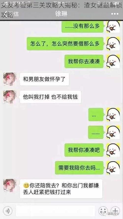 女友考验第三关攻略大揭秘：渣女谜题解锁攻略