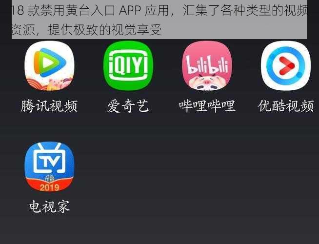 18 款禁用黄台入口 APP 应用，汇集了各种类型的视频资源，提供极致的视觉享受