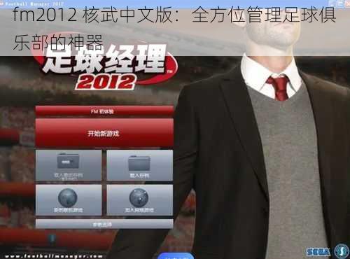 fm2012 核武中文版：全方位管理足球俱乐部的神器