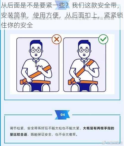 从后面是不是要紧一些？我们这款安全带，安装简单，使用方便，从后面扣上，紧紧锁住你的安全