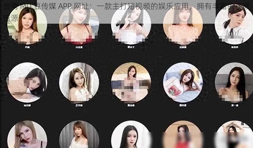 台湾 MD 豆传媒 APP 网址：一款主打短视频的娱乐应用，拥有丰富的视频资源