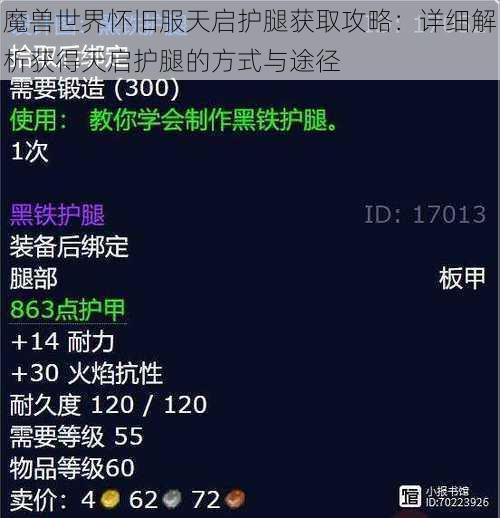 魔兽世界怀旧服天启护腿获取攻略：详细解析获得天启护腿的方式与途径