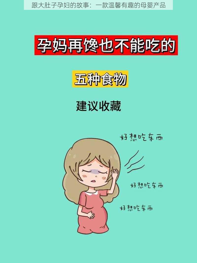 跟大肚子孕妇的故事：一款温馨有趣的母婴产品