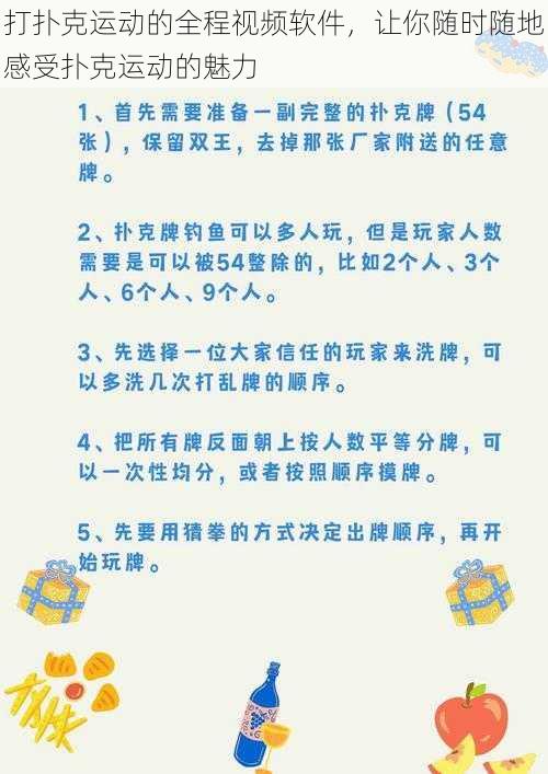 打扑克运动的全程视频软件，让你随时随地感受扑克运动的魅力