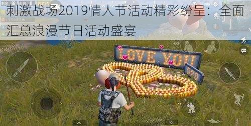 刺激战场2019情人节活动精彩纷呈：全面汇总浪漫节日活动盛宴