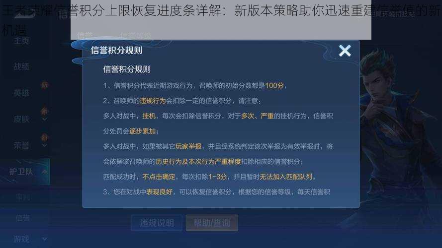 王者荣耀信誉积分上限恢复进度条详解：新版本策略助你迅速重建信誉值的新机遇