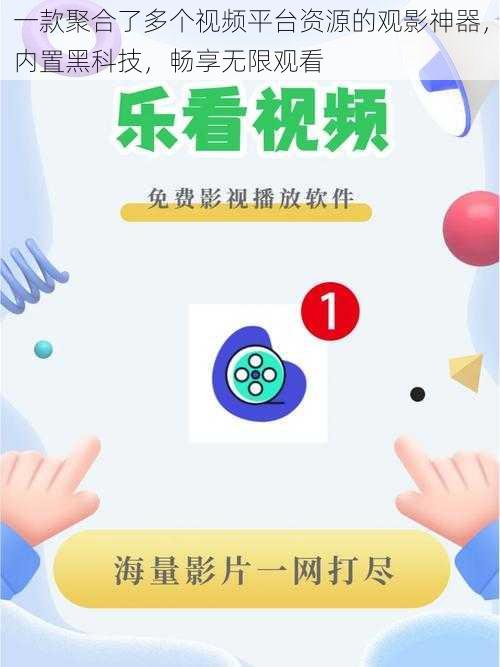 一款聚合了多个视频平台资源的观影神器，内置黑科技，畅享无限观看