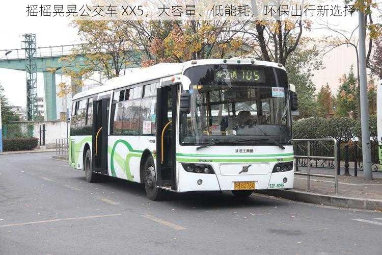 摇摇晃晃公交车 XX5，大容量、低能耗，环保出行新选择