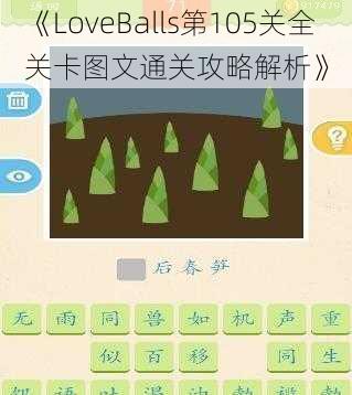 《LoveBalls第105关全关卡图文通关攻略解析》