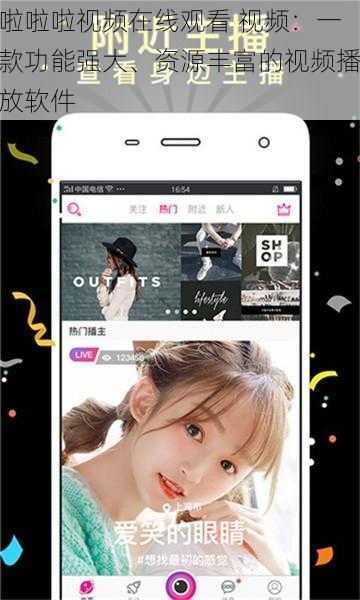 啦啦啦视频在线观看 视频：一款功能强大、资源丰富的视频播放软件