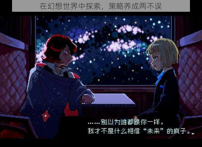 在幻想世界中探索，策略养成两不误