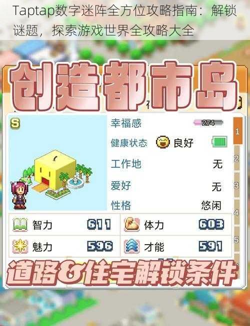 Taptap数字迷阵全方位攻略指南：解锁谜题，探索游戏世界全攻略大全