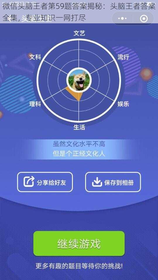 微信头脑王者第59题答案揭秘：头脑王者答案全集，专业知识一网打尽