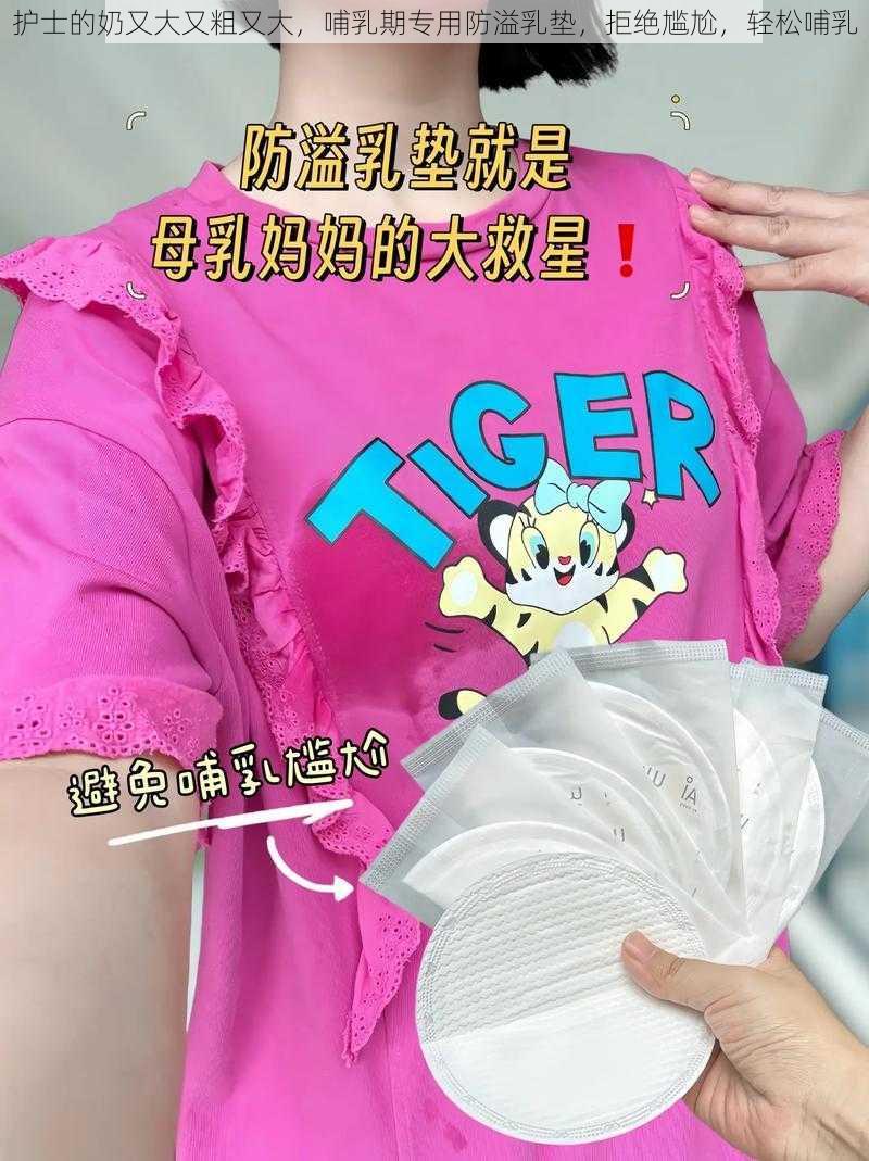 护士的奶又大又粗又大，哺乳期专用防溢乳垫，拒绝尴尬，轻松哺乳