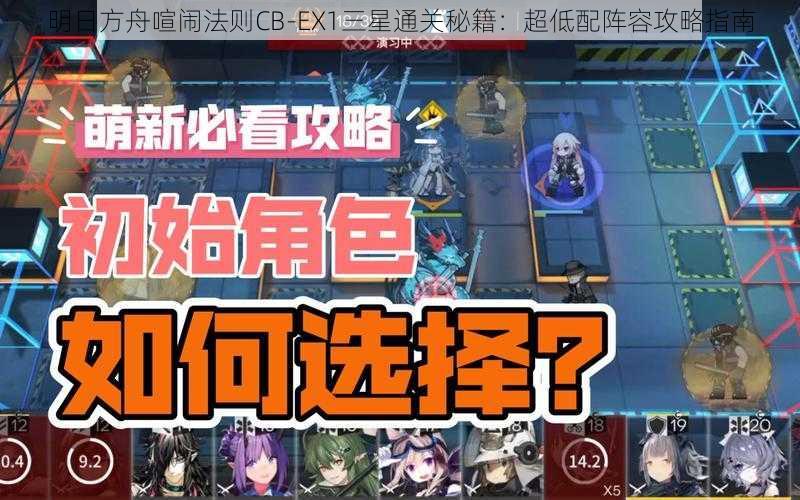 明日方舟喧闹法则CB-EX1三星通关秘籍：超低配阵容攻略指南