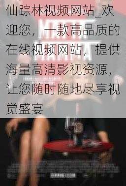 仙踪林视频网站_欢迎您，一款高品质的在线视频网站，提供海量高清影视资源，让您随时随地尽享视觉盛宴