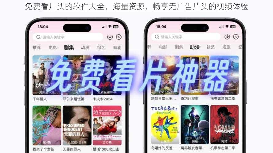 免费看片头的软件大全，海量资源，畅享无广告片头的视频体验