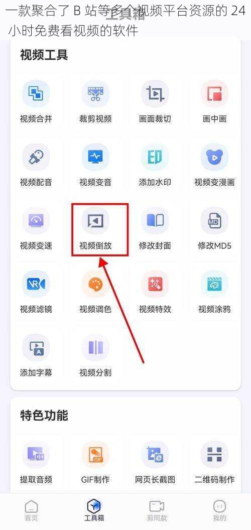一款聚合了 B 站等多个视频平台资源的 24 小时免费看视频的软件