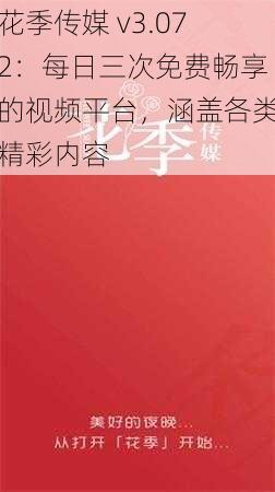 花季传媒 v3.072：每日三次免费畅享的视频平台，涵盖各类精彩内容