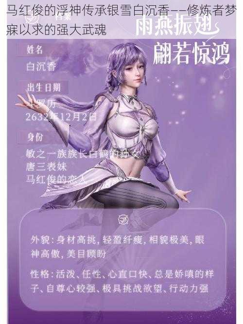 马红俊的浮神传承银雪白沉香——修炼者梦寐以求的强大武魂