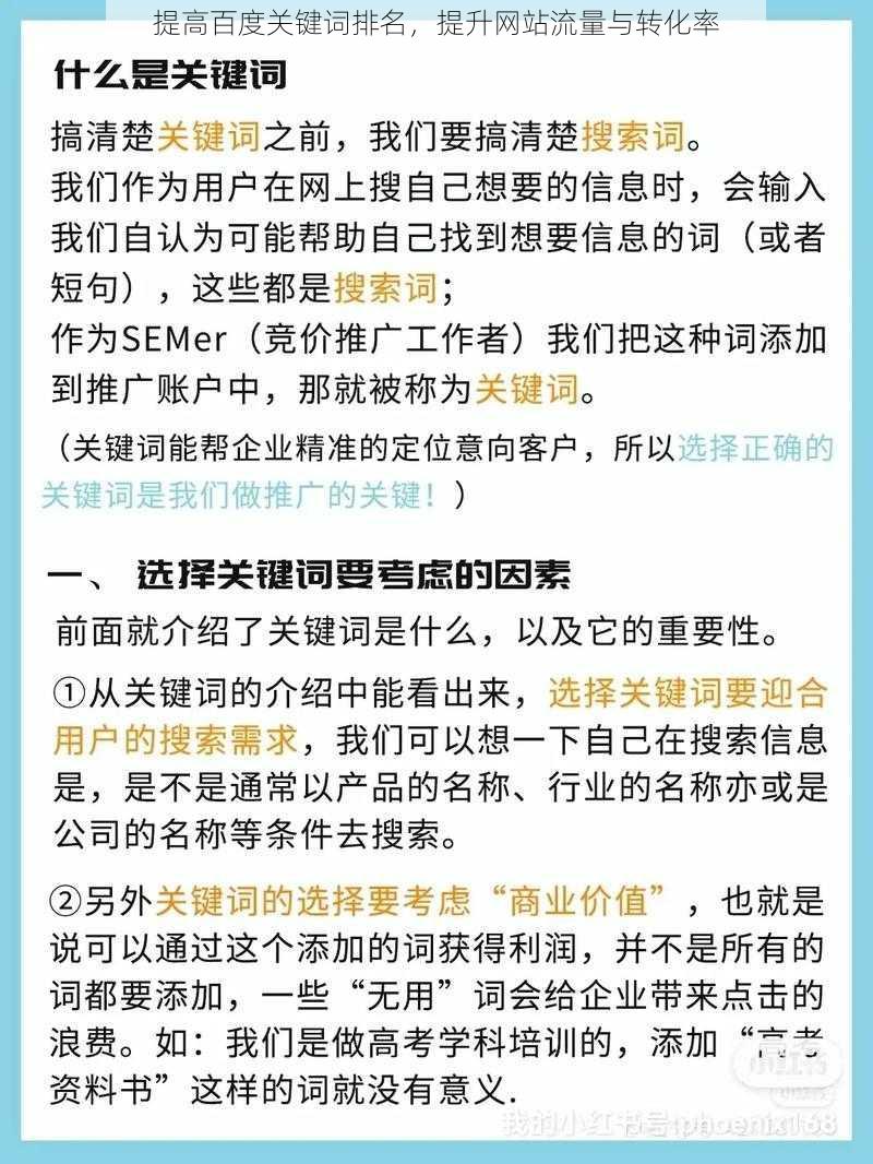 提高百度关键词排名，提升网站流量与转化率