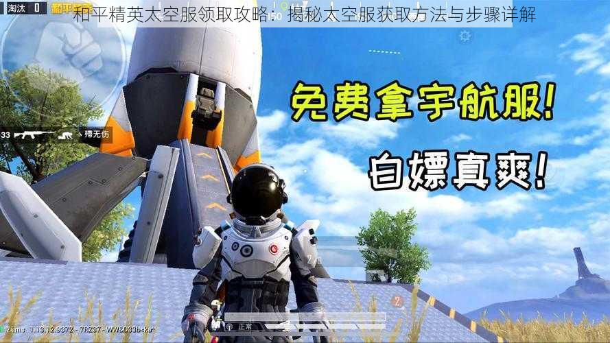 和平精英太空服领取攻略：揭秘太空服获取方法与步骤详解