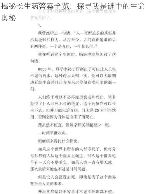 揭秘长生药答案全览：探寻我是谜中的生命奥秘