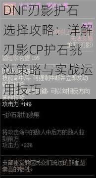 DNF刃影护石选择攻略：详解刃影CP护石挑选策略与实战运用技巧