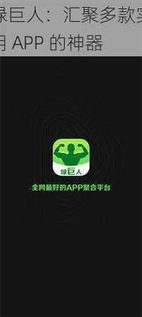 绿巨人：汇聚多款实用 APP 的神器