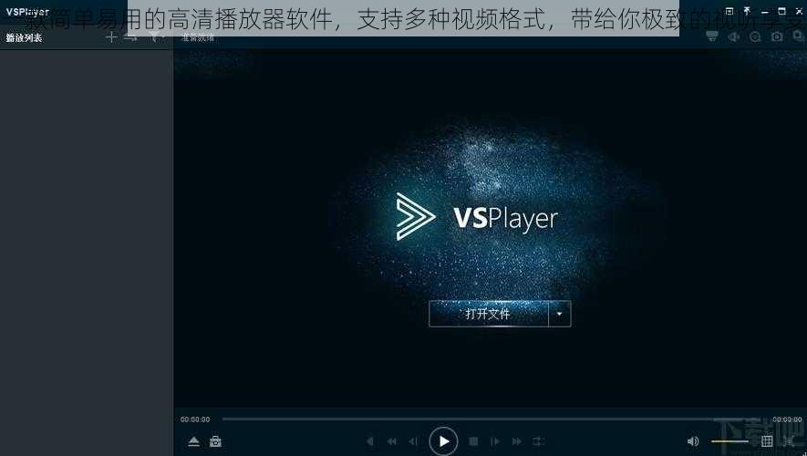 一款简单易用的高清播放器软件，支持多种视频格式，带给你极致的视听享受