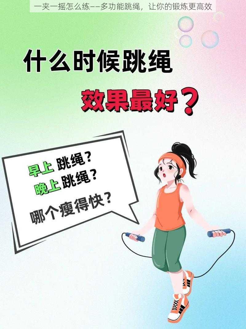 一夹一摇怎么练——多功能跳绳，让你的锻炼更高效