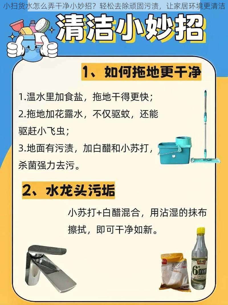 小扫货水怎么弄干净小妙招？轻松去除顽固污渍，让家居环境更清洁