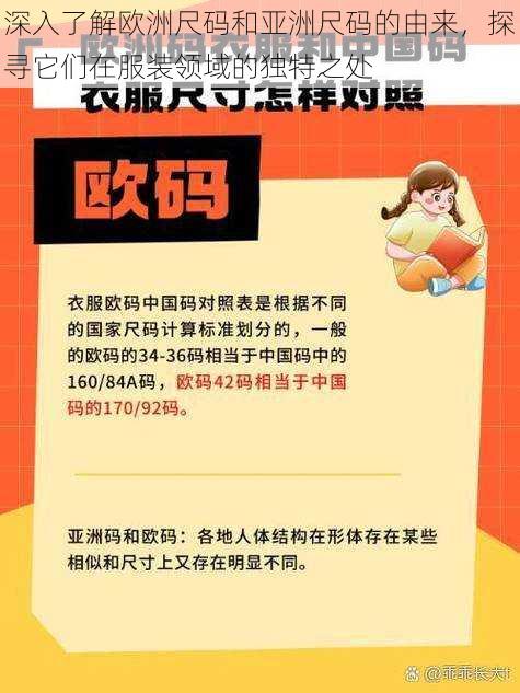 深入了解欧洲尺码和亚洲尺码的由来，探寻它们在服装领域的独特之处