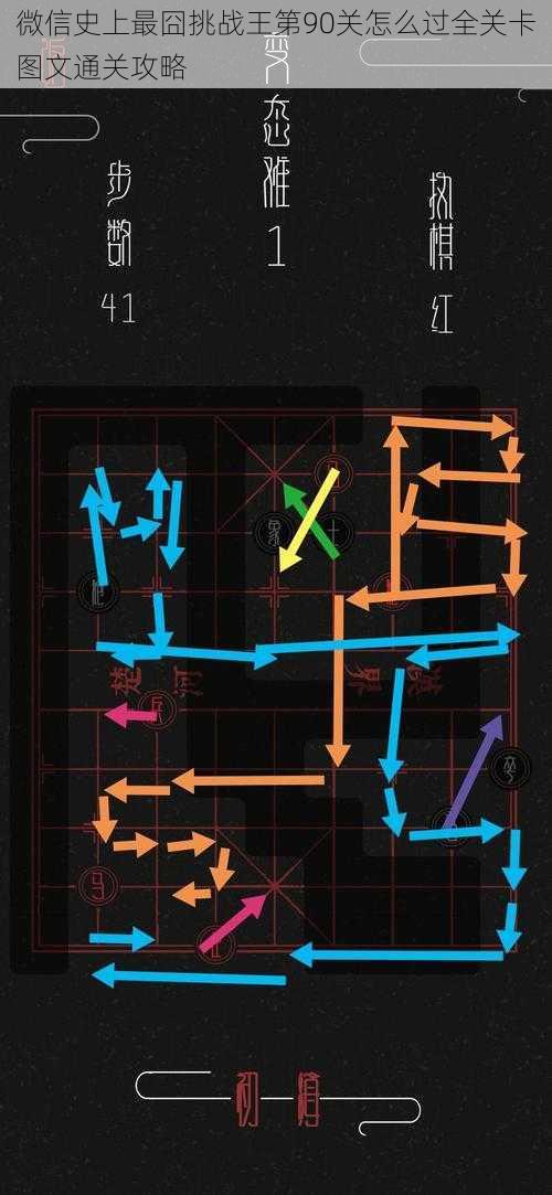 微信史上最囧挑战王第90关怎么过全关卡图文通关攻略